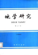 地学研究 第27号 祝贺王恒升院士九十大寿 2