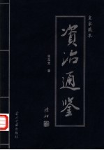 资治通鉴 第2卷