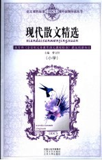 现代散文精选 小学