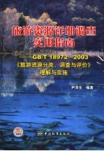 旅游资源详细调查实用指南(GB/T 18972-2003)《旅游资源分类、调查与评价》理解与实施