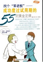 找个“笨老板” 成功度过试用期的55则黄金定律
