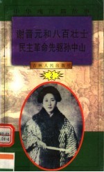 中华魂百篇故事 24 谢晋元和八百壮士 民主革命先驱孙中山