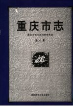 重庆市志 第10卷 教育志 文化志 文艺志 广播电视志 档案志 文物志 报业志