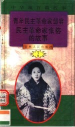中华魂百篇故事 16 青年民主革命家邹容 民主革命家张榕的故事