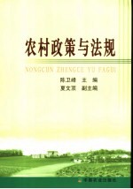 农村政策与法规