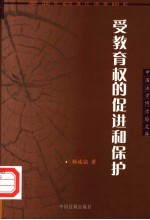 受教育权的促进和保护：国际标准与中国的实践