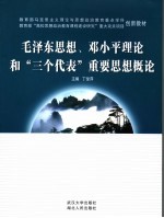 毛泽东思想、邓小平理论和“三个代表”重要思想概论