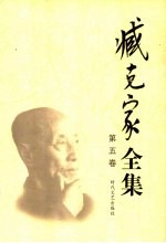 臧克家全集 第5卷