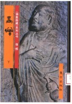 佛教画藏 僧部:高僧 下
