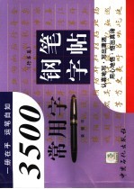 3500常用字钢笔字帖 行书篇