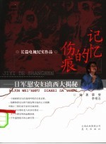 记忆的伤痕 日军慰安妇滇西大揭密