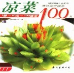 凉菜100例