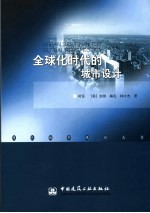 全球化时代的城市设计