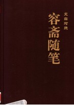 容斋随笔 3 文白对照