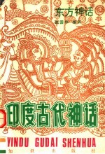 东方神话 印度古代神话