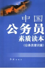 中国公务员素质读本 2 公务员意识篇