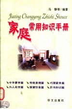 家庭常用知识手册