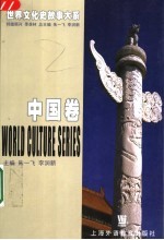 世界文化史故事大系：中国卷