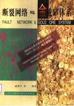 断裂网络与金成矿体系 中国东南中生代陆相火山岩地区金矿类型、成矿条件、矿床模式和找矿方向