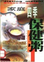 家庭四季保健粥
