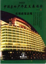 2000中国房地产年度发展报告 实用政策法规