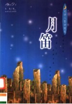 月笛 女学人哲学随笔
