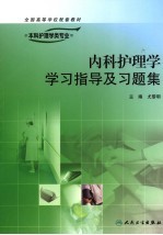 内科护理学学习指导及习题集