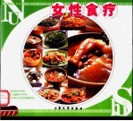 女性食疗