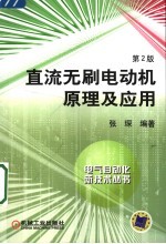 直流无刷电动机原理及应用 第2版