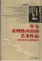 作为真理性内容的艺术作品 阿多诺审美及文化理论研究