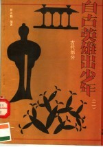 自古英雄出少年 2 古代部分