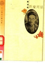 西滢闲话
