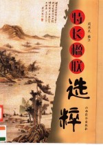 特长楹联选粹