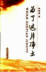 为了这片净土