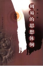 周易的思想体例
