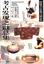 考古发现之谜总集 最新修订彩图版