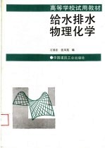 给水排水物理化学