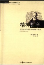 精神哲学 哲学科学百科全书纲要第3部分