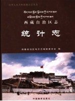 西藏自治区志 统计志