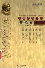 世界名人全传 哥伦布全传