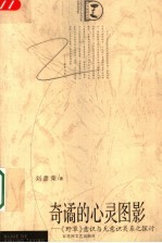 奇谲的心灵图影 《野草》意识与无意识关系之探讨