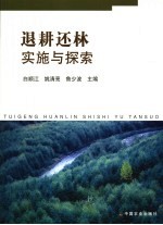 退耕还林探索与创新