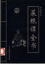 菜根谭全书 第5卷