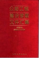 公路工程建设管理文件汇编