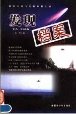 发现档案 探索不明飞行物难解之谜