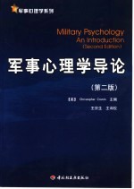 军事心理学导论 第2版