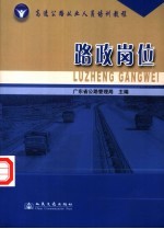 高速公路从业人员培训教程 路政岗位