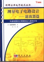 测量电子电路设计 滤波器篇