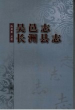 吴邑志 长洲县志