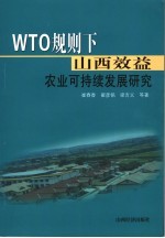 WTO规则下山西效益农业可持续发展研究